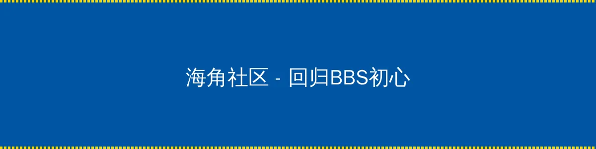 尺八话快乐巡第一集在线观看 - 回归BBS初心的综合社区