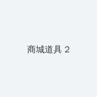 尺八话快乐巡第一集在线观看 积分商城 - 帖子置顶卡