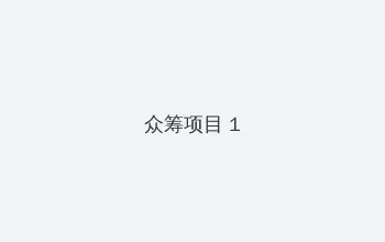尺八话快乐巡第一集在线观看 众筹项目 - 都市夜归人系列